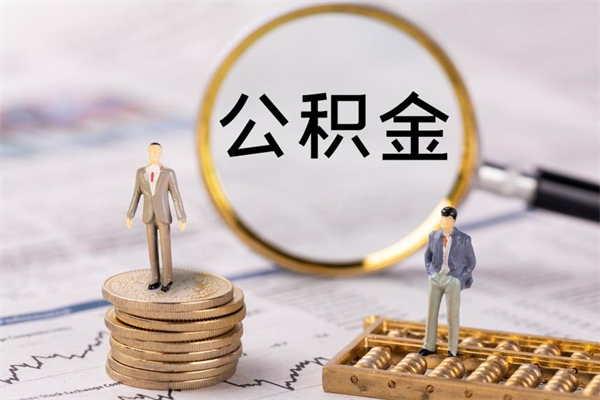 金华离职可以领取公积金吗（离职能领取住房公积金吗）