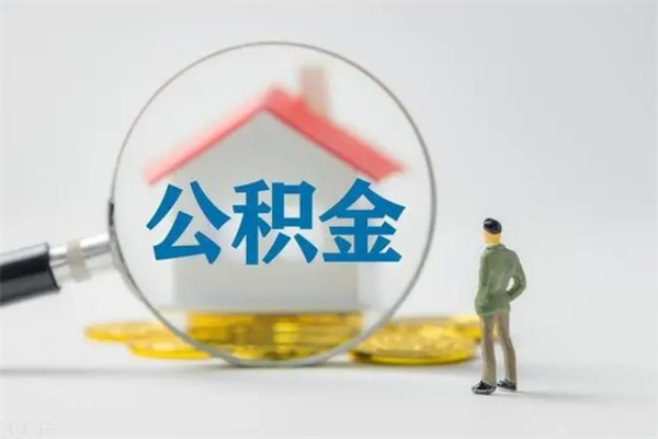 金华辞职之后可以把公积金取出来吗（金华辞职后住房公积金提取）