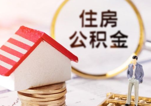 金华离职可以取公积金（离职可以取住房公积金）