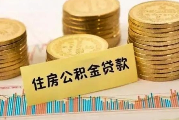 金华离职后取公积金需要哪些手续（离职后取公积金需要什么）