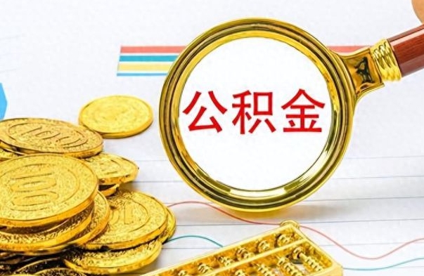 金华公积金去哪里取（到哪里取住房公积金）