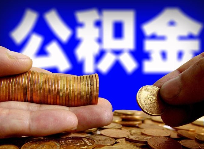 金华公积金断交可以提吗（公积金断交可以提取么）